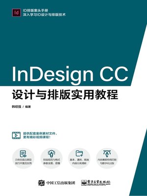 cover image of InDesign CC设计与排版实用教程